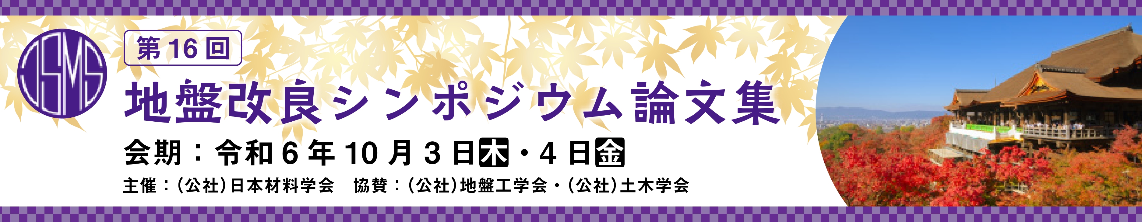 第16回地盤改良シンポジウム論文集