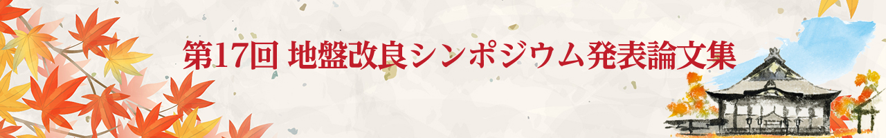 第16回地盤改良シンポジウム論文集